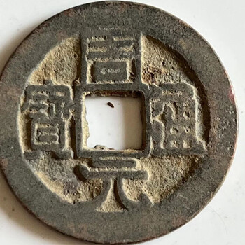 周元通宝价格报价行情- 京东