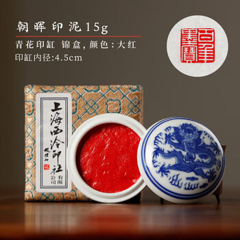 漢墨 上海西泠印社潜泉印泥15g 朱砂手印篆刻印章用书画印泥盒 文房四宝朝晖印泥礼盒装
