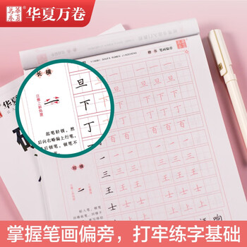 华夏万卷楷书练字帖硬笔书法入门教程 笔画偏旁卢中南钢笔字帖成人初学者学生硬笔书法考试描红