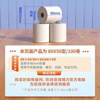 得力(deli)80*50mm20米*100卷 白令海热敏收银纸 京东外卖收银机打印纸 ZS127【适配80mm机器 801P等】