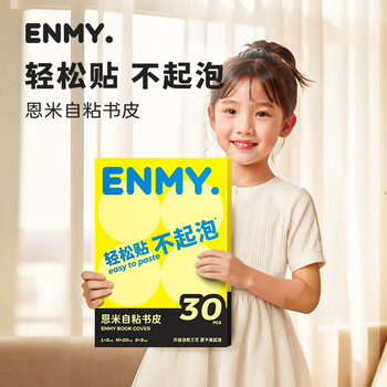 恩米enmy10张A4开学必备用品包书皮书套包书膜自粘透明磨砂加厚小学生一年级书壳全套防水课本保护套
