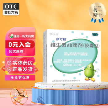 伊可新 维生素ad滴剂 0-1岁补充维生素ad 1盒