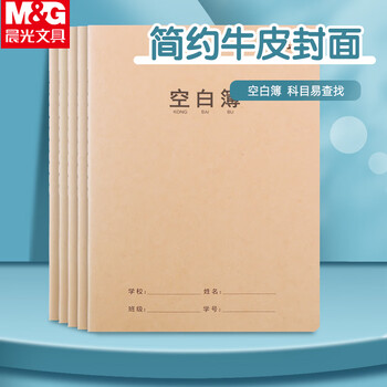 晨光（M&G）【空白本】16k/32页学科缝线本小学/初中/高中学生练习用本加厚牛皮纸封面作业本10本/F16360N