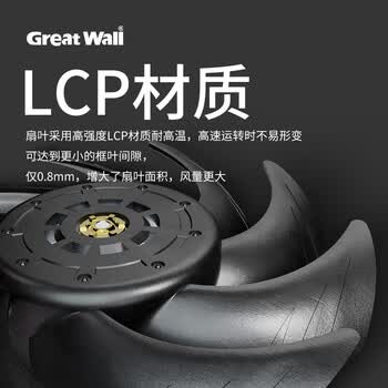 长城（Great Wall）朔风S120狂暴散热风扇（LCP扇叶/双滚珠轴承/6极3相电机/PWM/3000转/风压高达5.2/小4Pin+3针）