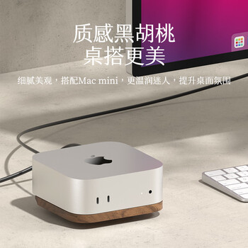 海备思 适用Mac mini M4/M4 Pro支架防尘底座macmini桌面配件散热托架胡桃木迷你主机架子