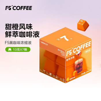 F5速溶黑咖啡浓缩 甜橙风味 鲜萃咖啡液 13g*7颗/盒