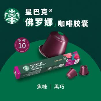 星巴克Nespresso浓遇胶囊咖啡 佛罗娜*2 瑞士进口 黑咖啡10粒装*2