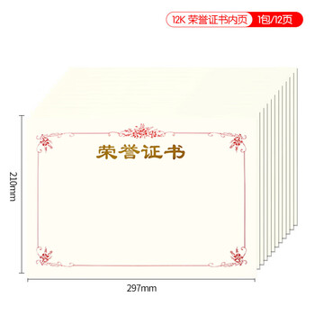 得印12K绒面荣誉证书内芯内页 学校企业用奖状内芯 牡丹花款褒奖证书可打印a4纸张内页文具 12张8284