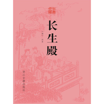 长生殿pdf/doc/txt格式电子书下载