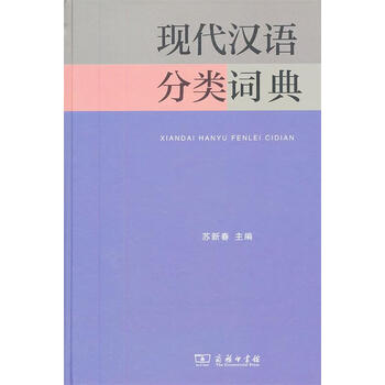 现代汉语分类词典- 京东
