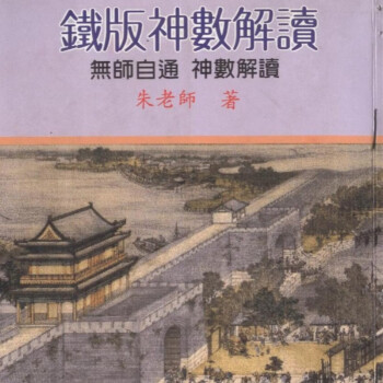 梁湘润：铁板神数考释(精裝四輯不分售) 最後1套_神數_星易图书网