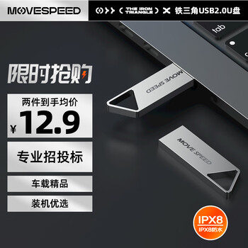 移速（MOVE SPEED）8GB USB2.0 金属U盘 招投标办公学习电脑u盘  防水防尘抗摔小巧便携迷你优盘车载影音 铁三角系列