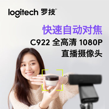 罗技（Logitech）C922 高清网络摄像头 直播会议网课摄像头 视频通话 电脑笔记本家用摄像头 1080P 带麦克风