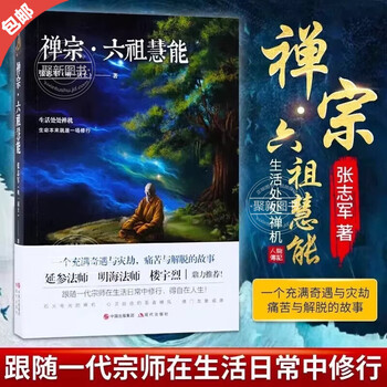 【中古】 慧能 禅宗六祖像の形成と変容/臨川書店/田中良昭 慧能: 禅宗六祖像の形成と変容 (唐代の禅僧 1) | 田中 良昭 |本