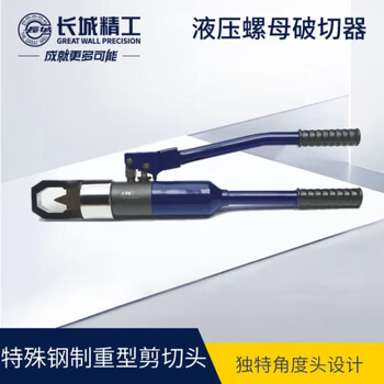 长城精工液压螺母破切器  662500