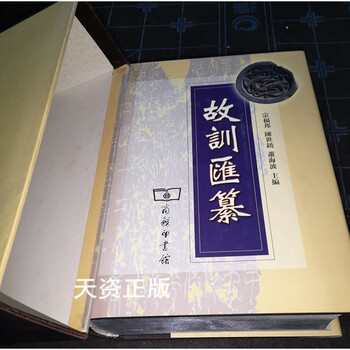 故训汇纂排行- 京东