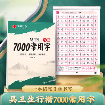 华夏万卷行楷一本通初学者字帖行楷7000常用字成人行楷速成钢笔字帖大学生高中生硬笔书法临摹描红手写体