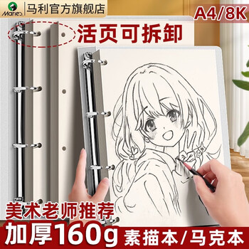 马利活页马克本速写本图画本马克笔专用画画本儿童活页可拆卸绘画本子美术生小学生马克纸8k/60张