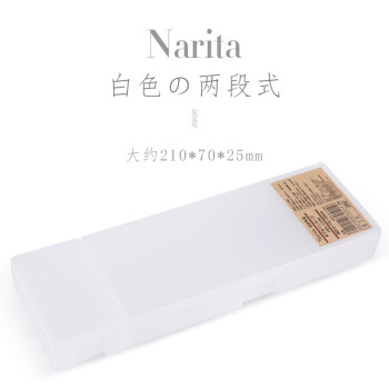 Narita/成田良品笔盒PP塑料透明铅笔盒两段式简约网红文具盒 白色 两段式 (200)