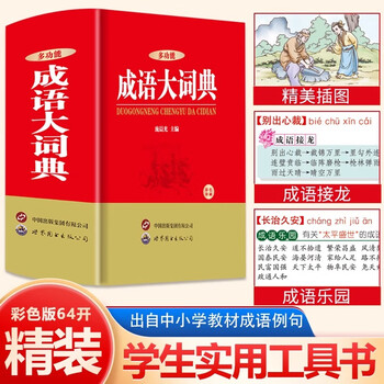 汉语成语大辞典型号规格- 京东