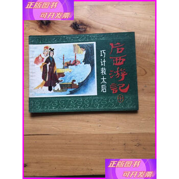 连环画后西游记- 京东 连环画后西游记- 京东
