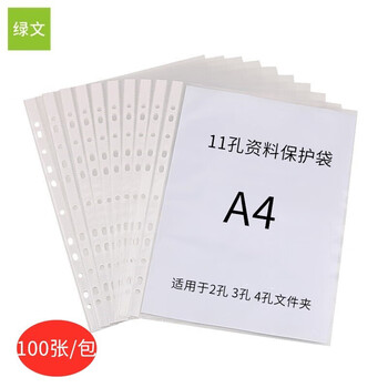绿文11孔加厚文件袋保护袋A4夹打孔袋塑料透明活页资料袋a4加厚保护膜防水透明公文袋插页收纳袋100个