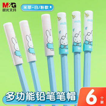 晨光（M&G）2色米菲铅笔笔帽笔套笔盖笔尖套铅笔延长器保护套学习用品 粉白6个装ABT98478