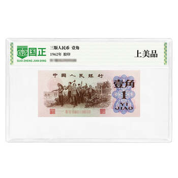 A540 中国　1962年1角　本物保証 A540 中国 1962年1角 本物保証