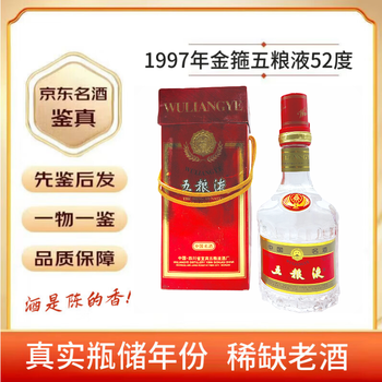 1997年五粮液价格报价行情- 京东