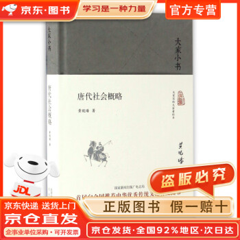 唐代社会概略品牌及商品- 京东