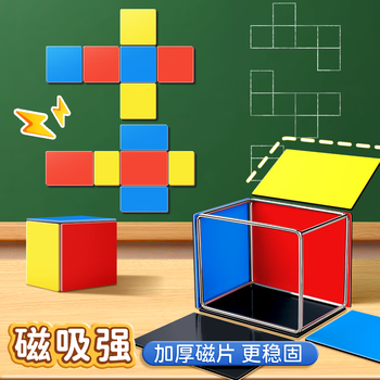 舒星正方体数学教具模型小学五年级可拆卸展开图棱长与表面积计算演示器搭建拼接框架磁性立体几何套装