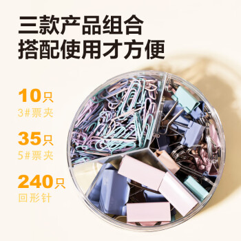 得力(deli)三合一组合套装（19mm小号票夹35枚 32mm中号票夹10枚 29mm回形针240枚）/盒 78552
