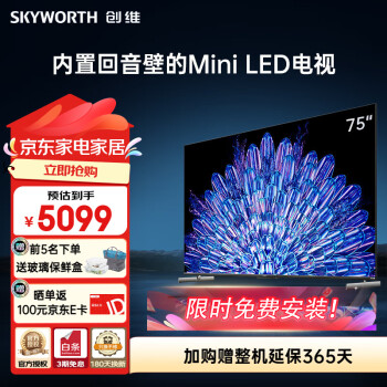 创维（Skyworth）75英寸电视 75A5D Pro 内置回音壁Mini LED电视 144HZ高刷 定制S+高透屏 4K高清护眼液晶电视 75英寸