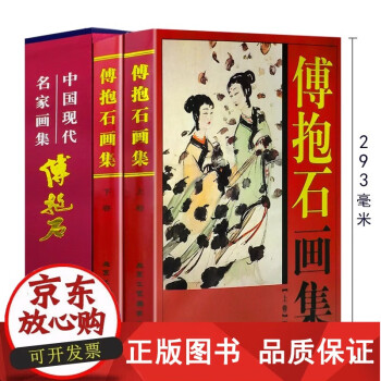 傅抱石画集价格图片精选- 京东