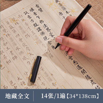 玖柒文房心经抄经本毛笔字帖佛经手抄本钢笔式毛笔小楷初学者临摹抄经书手抄地藏全文14张/1遍