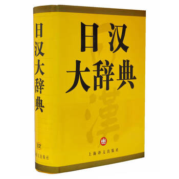 現代日漢大辞典 現代日漢大辞典