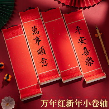 玉水湖万年红迷你新年小卷轴书法2026年空白手写红色宣纸毛笔字作品纸四言吉语过年挂轴手卷 红锦洒金