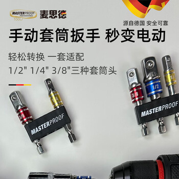 麦思德(MASTERPROOF)小飞中飞大飞电动扳手转换头电钻转接头转换器套筒连接杆3支装 麦思德(MASTERPROOF)小飞中飞大飞电动扳手转换头电钻转接头转换器套筒连接杆3支装