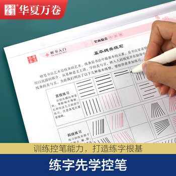 华夏万卷楷书字帖 楷书入门 间架结构田英章书手写体正楷钢笔字帖成人初学者学生临摹描红练字帖