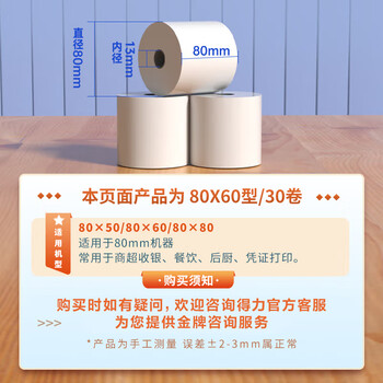 得力（deli）80*80型60米*30卷 白令海热敏收银纸 京东外卖超市收银小票纸 ZS133【适配80mm机器 801P等】
