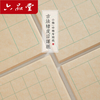 【全网低价，真便宜直播间】六品堂古法楮皮纸中楷书法日课纸宣纸书法专用纸作品纸毛笔字带格子练习纸书法专用半生熟练习纸 4cm方格