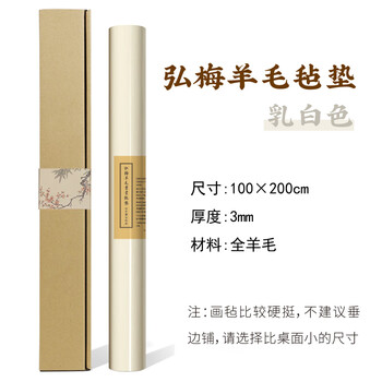 弘梅羊毛毛毡 毛笔书法国画毛毡垫子100*200cm 文房四宝桌布礼盒装画毡