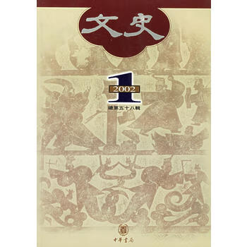 文史(2002辑 总第58辑) 中华书局编辑部 中华书局 9787101030822