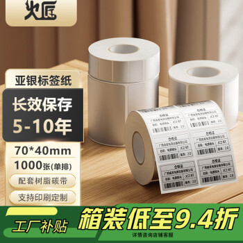 火匠 亚银标签纸 哑银PET不干胶条码打印纸 固定资产标签 支持定制 70mm*40mm*1000张