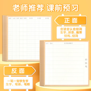 晨光（M&G）文具语文生字预习贴自粘小学生田字格预习便利贴大号字词预习卡一二年级100张YD-997考试必备