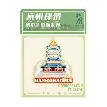 天色杭州地标文创浮雕金属冰箱贴 旅游纪念品伴手礼物中国风装饰磁贴商务生日新年TS-5979 西湖雷锋塔