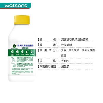 滴露柠檬味 250ml洗衣机清洁剂除菌消毒液柠檬清洗剂 6974352531250