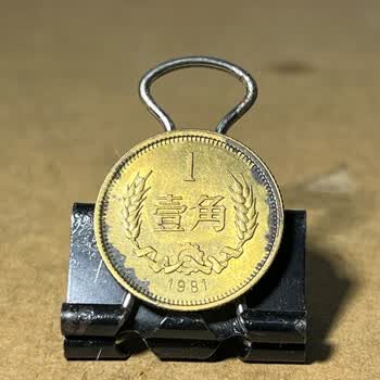 1981年1角价格报价行情- 京东