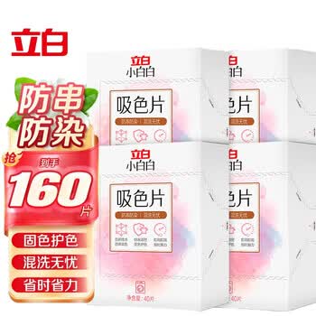 立白防串色防染色纸防串染隔色【超值装】(吸色片40片*4盒)洗衣纸片