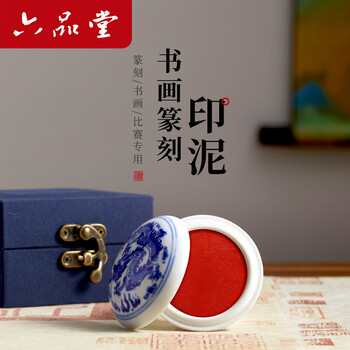 六品堂画者堆朱砂印泥 红色书法国画篆刻专用盖章印泥油印章便携陶瓷印台盒蓖麻油文房四宝礼盒送礼套装 六品堂画者堆朱砂印泥 红色书法国画篆刻专用盖章印泥油印章便携陶瓷印台盒蓖麻油文房四宝礼盒送礼套装